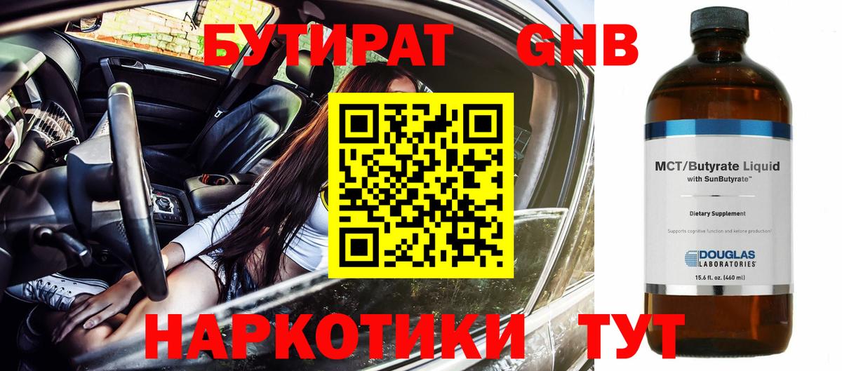 Усинск  Бутират бутандиол  Вход с VPN 